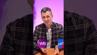 Как продавать на Wildberries? #вб #бизнес #маркетплейсыснуля #resellup #маркетплейсы #вайлбериз