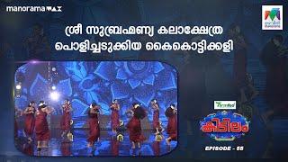 #kidilam  ശ്രീ സുബ്രഹ്‌മണ്യ കലാക്ഷേത്ര പൊളിച്ചടുക്കിയ കൈകൊട്ടിക്കളി  | #mazhavilmanorama | epi 55 |