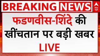 Maharashtra Politics Breaking LIVE: महाराष्ट्र की सियासत से बड़ी खबर | CM Fadnavis | Eknath Shinde