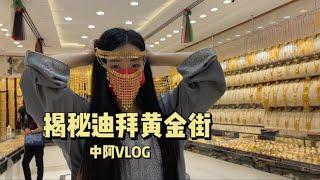 揭秘迪拜黄金街｜中阿VLOG