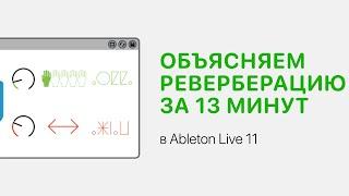 Реверберация за 13 минут в Ableton Live 11 [Ableton Pro Help]