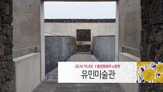 제주 섭지코지 유민미술관 | 제주여행명소 | 안도 다다오의 건축물