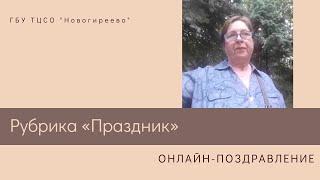 Цикл поздравлений от ГБУ ТЦСО "Новогиреево" в юбилейный День социального работника