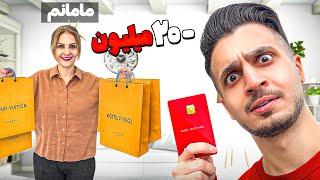 مامانم 24 ساعت با کارتم هر چی بخواد میخره 