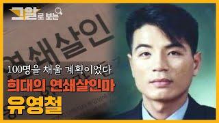 [ENG] 영화 ‘추격자’ 실화! 희대의 연쇄살인마 유영철 | 그알로 보는 '연쇄살인마'