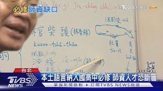 本土語言納入國高中必修 師資人才恐現斷層| 十點不一樣 20220716