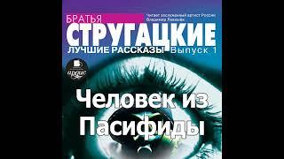 Человек из Пасифиды. Аркадий и Борис Стругацкие. Аудиокнига. Читает Левашев В.