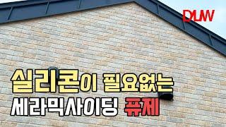 때 타면 교체 해야 되는 실리콘! 필요없는 세라믹사이딩이 있다? 아이큐브 퓨제 마감 현장 간략하게 돌아보기!