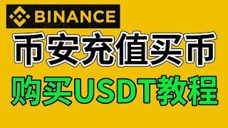 币安怎么买币？币安怎么充值？2024年教程————币安怎么划转 币安怎么购买USDT 币安如何充值 币安如何买币 币安怎么买USDT 币安怎么交易 币安中国交易 币安如何入金