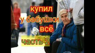 КУПИЛ У БАБУШКИ ВСЕ ПРОДУКТЫ