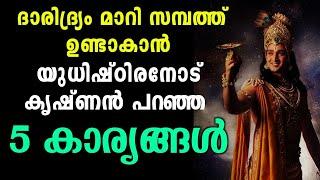 ഐശ്വര്യം വർധിക്കാൻ ഭഗവാൻ കൃഷ്ണൻ പറഞ്ഞ 5 കാര്യങ്ങൾ | ഇത് ചെയ്താൽ മാറ്റം ഉണ്ടാകും തീർച്ച...