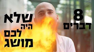 8 חומרים שלא ידעתם שנדלקים