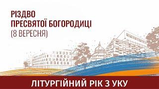 Різдво Пресвятої Богородиці (8 вересня): літургійний рік з УКУ