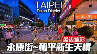 "即將消失的和平新生天橋"從永康街經青田街一起來看看｜4K HDR｜Night Walk around Taipei Da'an District after Typhoon