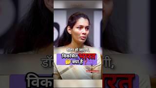 विकसित भारत क्या है  || IAS Interview Hindi #upsc #shorts #ias #youtubeshorts #viral #iasinterview