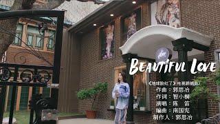 陳笛〈Beautiful Love〉（電視劇《地球臉紅了》插曲）Official Music Video