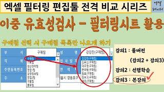 [엑셀실무] 9-3.이중유효성검사-필터링시트 활용_본강의