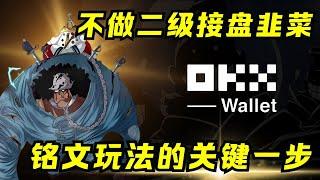 EVM铭文市场火热，低成本博大收益的办法？（教学版）｜OKX Web3 Wallet铭文工具