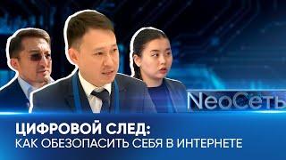 Цифровой след: как обезопасить себя в интернете | NeoСеть