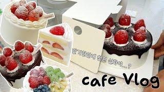 [Eng/cafe vlog] 올해 첫 딸기케이크! 수제 케이크 디저트카페 브이로그  | Strawberry cake  | dessert cafe vlog