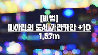 [비법/성난태양] +10 메아리의 도시 아라카라 1.57m