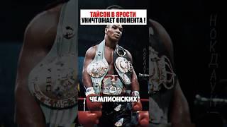 Тайсон в ярости ломает своего противника!