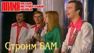 ВИА "ПЛАМЯ" - Строим БАМ (1977)