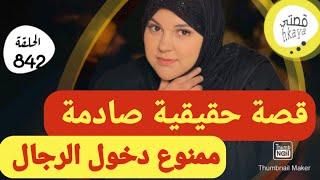 قصة خاصة فقط بالنساء أويلي اش هادشي كنسمع