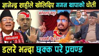 Gyanendra Shahi ले Gagan Thapa लाई बेइजत गर्दै डलरे भन्दा छक्क परे prachanda, धर्म मास्ने ,कुर्लिए