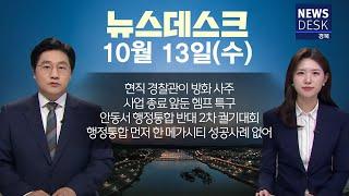 2024.11.13 (수) 뉴스데스크 / 안동MBC