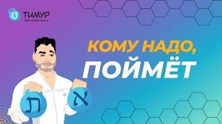 Кому надо, поймёт | Иврит с Тимуром