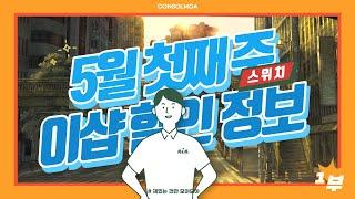 닌텐도 스위치 5월 1주차 이샵 할인