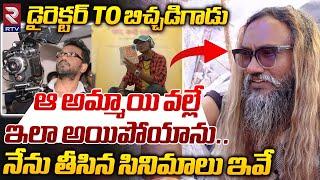 ఆ అమ్మాయి వల్లే ఇలా అయిపోయాను.. | Beggar Prem P Sathish Life And Love Story | RTV Live