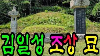 수암의 풍수기행 제115화 김일성 조상 묘(풍수상담 : 010-3355-2121)