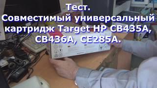 Cовместимый универсальный картридж Target HP CB435A CB436A CE285A