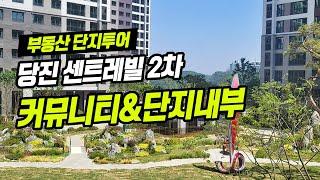 당진 동부센트레빌2차 단지투어 / 커뮤니티, 조경, 물놀이터