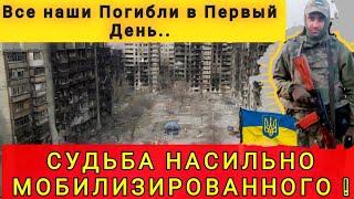 ПЕЧАЛЬНАЯ СУДЬБА ПРОСТОГО СОЛДАТА ВСУ МОБИЛИЗАЦИЯ ТЦК В ДЕЙСТВИИ 