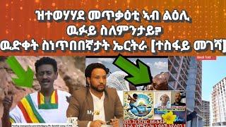 ዝተወሃሃደ መጥቃዕቲ ኣብ ልዕሊ ዉፉይ ንምንታይ ዕላማ?ዉድቀት ስነጥበበኛታት ሃገርና (ተስፋይ መገሻ)?#eritrea#eritreanmovie#eritreanmusic