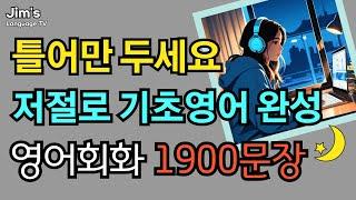 틀어만 두세요 | 저절로 기초영어회화 완성! | 영어회화 1900문장 | 원어민이 매일 쓰는 필수표현 | 자면서도 들어요 | 6시간 흘려듣기 | #흘려듣기 #기초영어