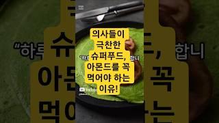 의사들이 극찬한 슈퍼푸드, 아몬드를 꼭 먹어야 하는 이유!