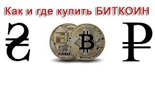 Где и как купить Биткоин за гривну, рубль и др  Надежный способ №1   Телеграмм бот
