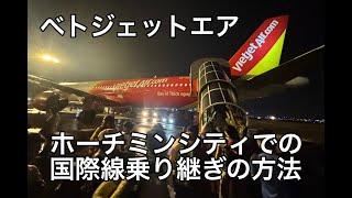 タイでの往復でベトジェットエアを利用 ホーチミンシティの空港での国際線乗り継ぎの方法やラッキー席について