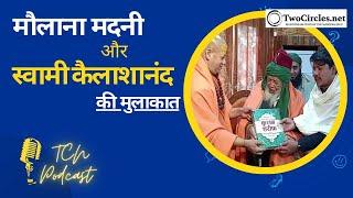 स्वामी कैलाशानंद से मौलाना मदनी की मुलाकात के मायने | TCN Podcast | twocirclesTV