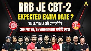 RRB JE CBT 2 Expected Exam Date ? | 150/150 की रणनीति Computer/Environment क्यों है खास