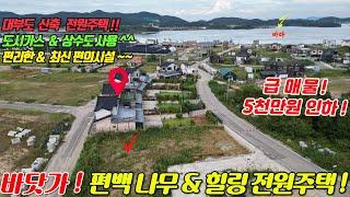 (매물번호 : H416) 5천만원 가격 인하된 급매!  바닷가 편백나무 힐링고급전원주택 매매 물건입니다!