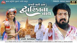 રાખજે માથે હાથ દ્વારિકા ના નાથ - Vijay Suvada - Latest Gujarati Song 2024