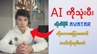 Ai နဲ့ ဓါတ်ပုံတွေကို စကားပြောအောင်လုပ်နည်း /How To Create Ai Talking Photo