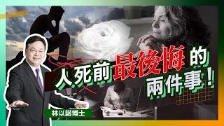 死前最後悔的兩件事！｜活出真我才是最大本領｜人生走馬燈 抽離審視自己一生｜耶穌隔空顯神蹟 癱咗都可以行得返？｜中年失明勝戰病患與抑鬱｜林以諾博（中文字幕）