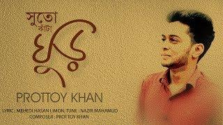 SHUTO KATA GHURI (সুতো কাঁটা ঘুড়ি) | PROTTOY KHAN | LYRIC VIDEO | PROTTOY EID EXCLUSIVE 2017