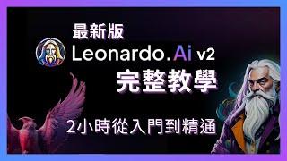 最新版 Leonardo AI v2 完整教學！2小時從入門到精通 - 必備的AI繪圖助手